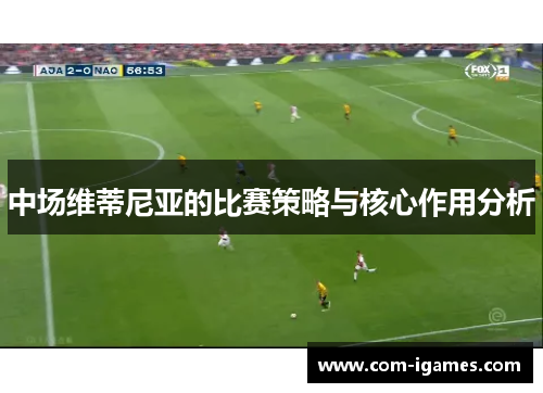中场维蒂尼亚的比赛策略与核心作用分析