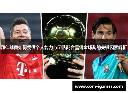 拜仁球员如何凭借个人能力与团队配合赢得金球奖的关键因素解析