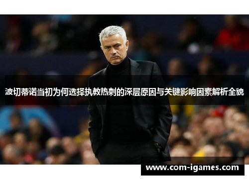 波切蒂诺当初为何选择执教热刺的深层原因与关键影响因素解析全貌