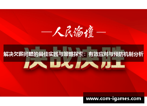 解决欠薪问题的最佳实践与策略探索：有效应对与预防机制分析