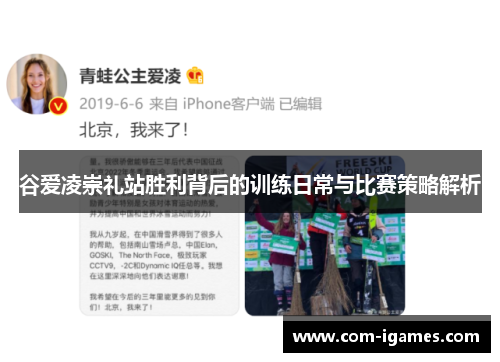 谷爱凌崇礼站胜利背后的训练日常与比赛策略解析