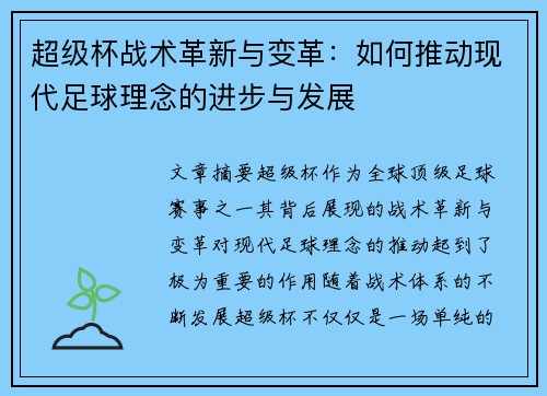 超级杯战术革新与变革：如何推动现代足球理念的进步与发展
