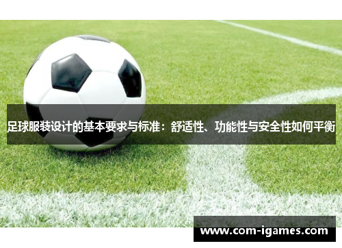 足球服装设计的基本要求与标准：舒适性、功能性与安全性如何平衡