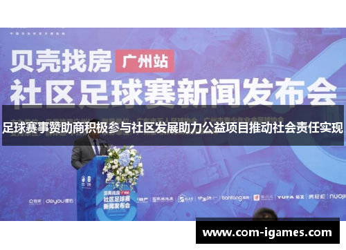 足球赛事赞助商积极参与社区发展助力公益项目推动社会责任实现