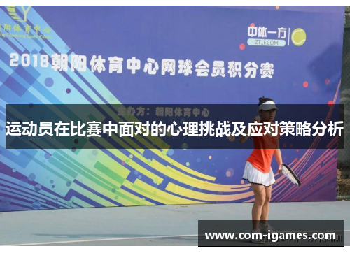 运动员在比赛中面对的心理挑战及应对策略分析