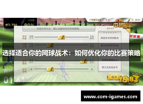 选择适合你的网球战术：如何优化你的比赛策略