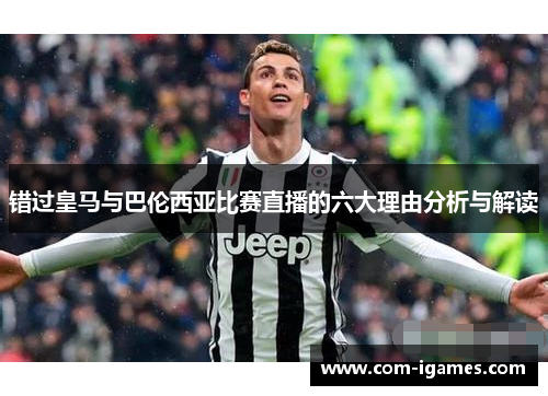 错过皇马与巴伦西亚比赛直播的六大理由分析与解读