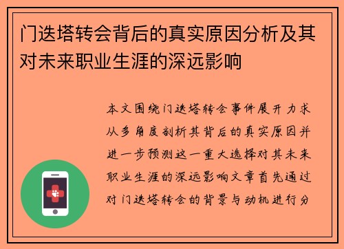 门迭塔转会背后的真实原因分析及其对未来职业生涯的深远影响