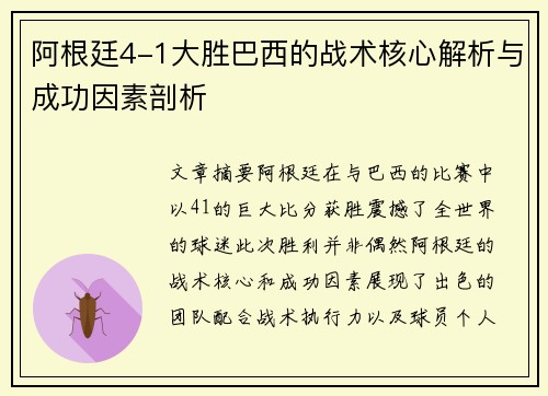 阿根廷4-1大胜巴西的战术核心解析与成功因素剖析