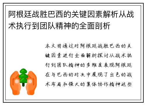 阿根廷战胜巴西的关键因素解析从战术执行到团队精神的全面剖析