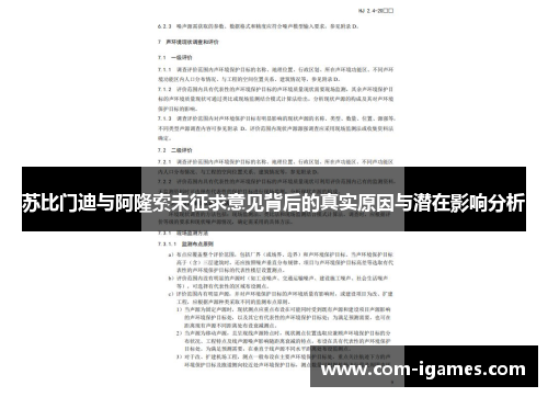 苏比门迪与阿隆索未征求意见背后的真实原因与潜在影响分析