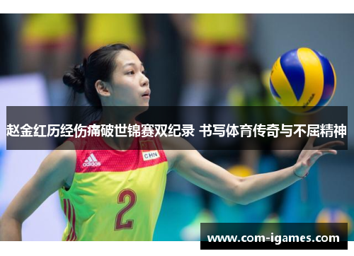 赵金红历经伤痛破世锦赛双纪录 书写体育传奇与不屈精神