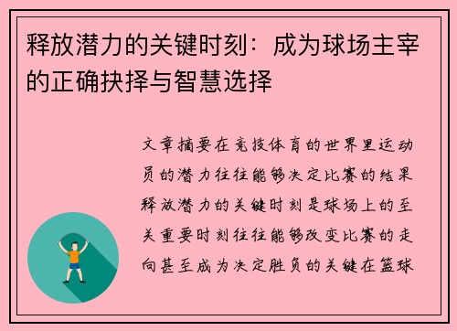 释放潜力的关键时刻：成为球场主宰的正确抉择与智慧选择