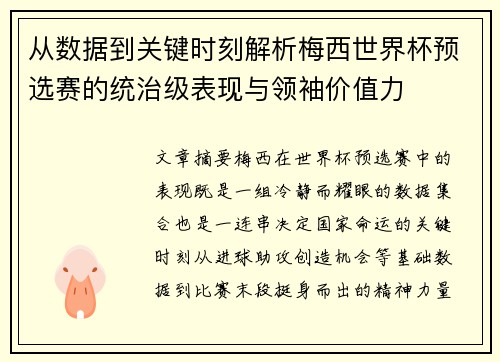 从数据到关键时刻解析梅西世界杯预选赛的统治级表现与领袖价值力
