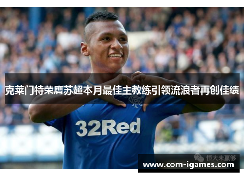 克莱门特荣膺苏超本月最佳主教练引领流浪者再创佳绩