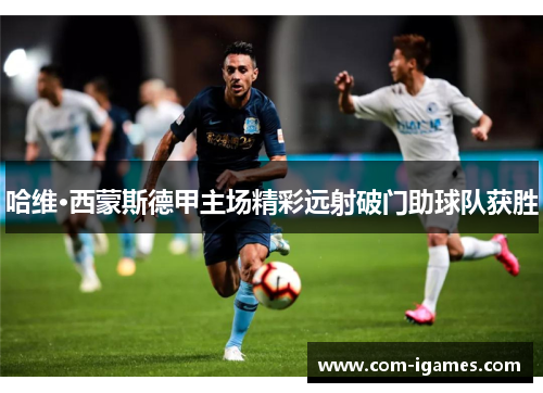 哈维·西蒙斯德甲主场精彩远射破门助球队获胜