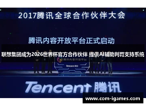 联想集团成为2026世界杯官方合作伙伴 提供AI辅助判罚支持系统