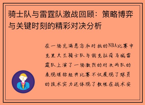 骑士队与雷霆队激战回顾：策略博弈与关键时刻的精彩对决分析
