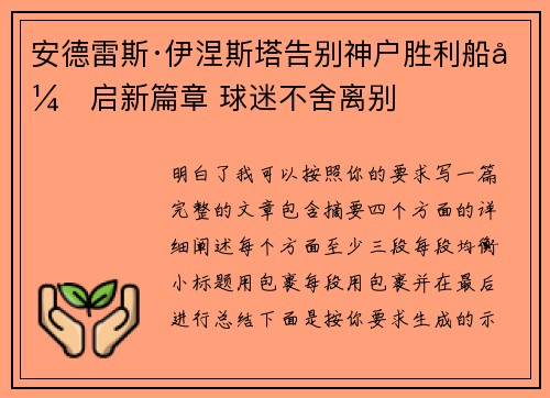 安德雷斯·伊涅斯塔告别神户胜利船开启新篇章 球迷不舍离别