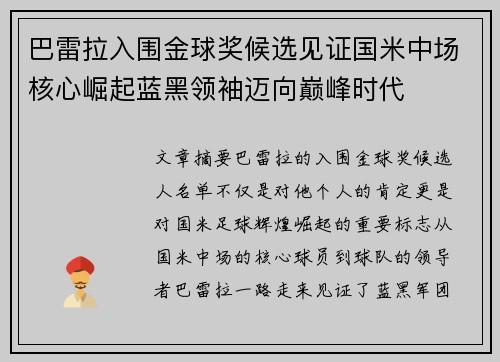 巴雷拉入围金球奖候选见证国米中场核心崛起蓝黑领袖迈向巅峰时代