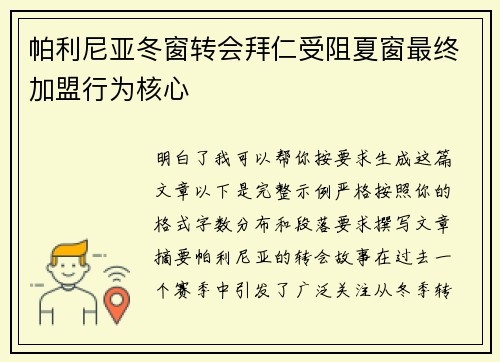 帕利尼亚冬窗转会拜仁受阻夏窗最终加盟行为核心