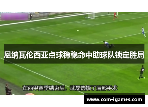 恩纳瓦伦西亚点球稳稳命中助球队锁定胜局