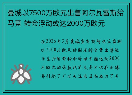 曼城以7500万欧元出售阿尔瓦雷斯给马竞 转会浮动或达2000万欧元
