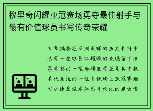 穆里奇闪耀亚冠赛场勇夺最佳射手与最有价值球员书写传奇荣耀