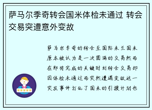 萨马尔季奇转会国米体检未通过 转会交易突遭意外变故