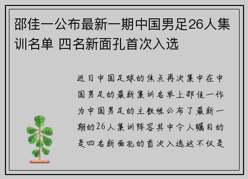 邵佳一公布最新一期中国男足26人集训名单 四名新面孔首次入选