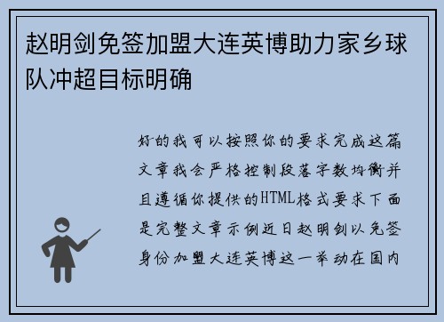 赵明剑免签加盟大连英博助力家乡球队冲超目标明确