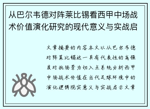 从巴尔韦德对阵莱比锡看西甲中场战术价值演化研究的现代意义与实战启示