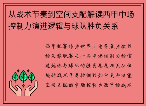 从战术节奏到空间支配解读西甲中场控制力演进逻辑与球队胜负关系