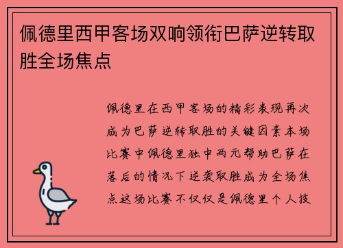 佩德里西甲客场双响领衔巴萨逆转取胜全场焦点