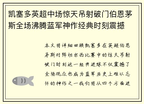 凯塞多英超中场惊天吊射破门伯恩茅斯全场沸腾蓝军神作经典时刻震撼
