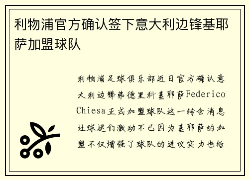 利物浦官方确认签下意大利边锋基耶萨加盟球队