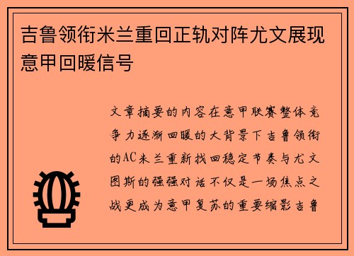 吉鲁领衔米兰重回正轨对阵尤文展现意甲回暖信号