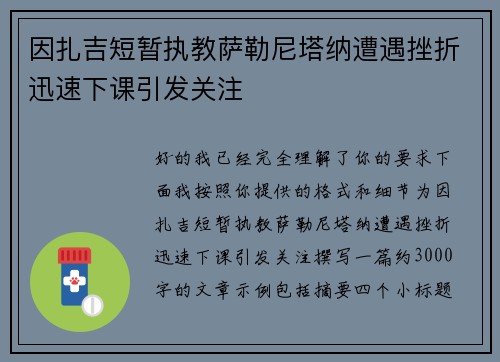 因扎吉短暂执教萨勒尼塔纳遭遇挫折迅速下课引发关注