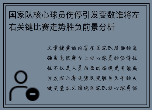 国家队核心球员伤停引发变数谁将左右关键比赛走势胜负前景分析