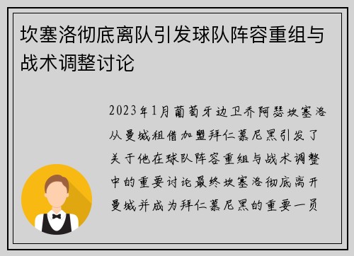 坎塞洛彻底离队引发球队阵容重组与战术调整讨论