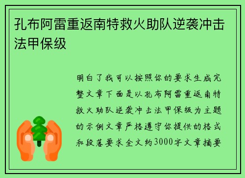 孔布阿雷重返南特救火助队逆袭冲击法甲保级