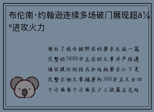 布伦南·约翰逊连续多场破门展现超强进攻火力
