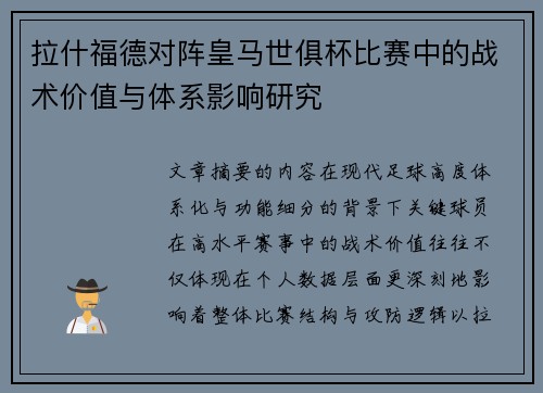 拉什福德对阵皇马世俱杯比赛中的战术价值与体系影响研究