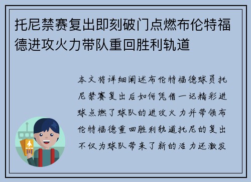 托尼禁赛复出即刻破门点燃布伦特福德进攻火力带队重回胜利轨道