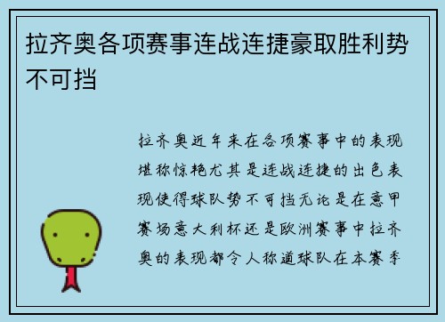 拉齐奥各项赛事连战连捷豪取胜利势不可挡
