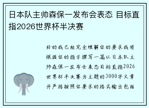 日本队主帅森保一发布会表态 目标直指2026世界杯半决赛