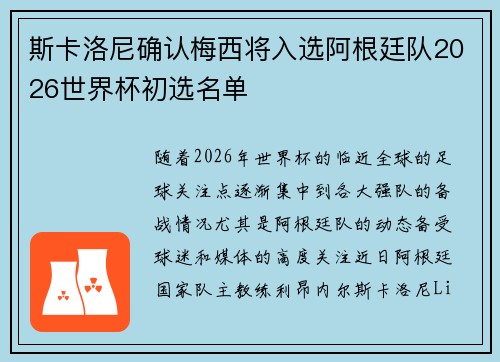 斯卡洛尼确认梅西将入选阿根廷队2026世界杯初选名单