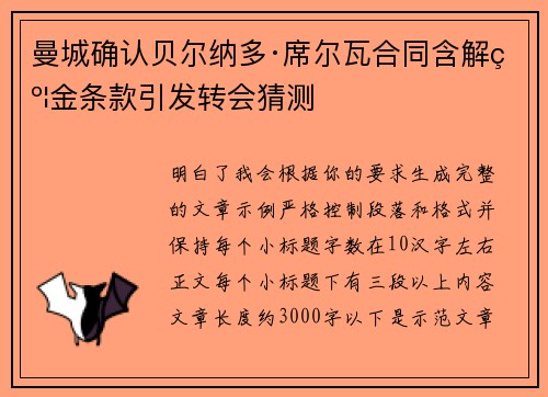 曼城确认贝尔纳多·席尔瓦合同含解约金条款引发转会猜测