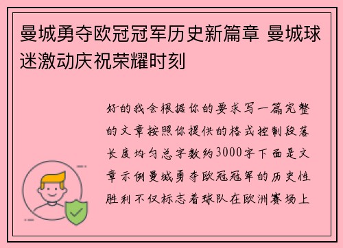 曼城勇夺欧冠冠军历史新篇章 曼城球迷激动庆祝荣耀时刻