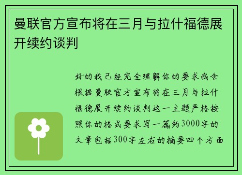 曼联官方宣布将在三月与拉什福德展开续约谈判